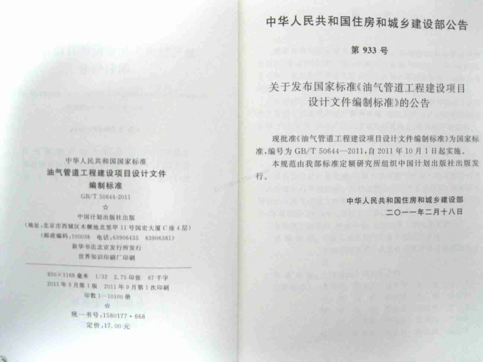 GBT 50644-2011 油气管道工程建设项目设计文件编制标准.pdf_第3页