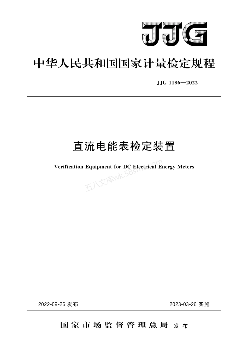 JJG 1186-2022 直流电能表检定装置.pdf_第1页