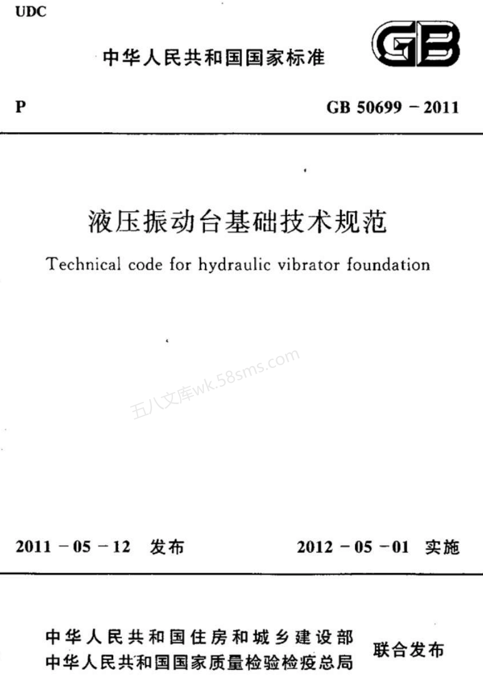 GB 50699-2011 液压振动台基础技术规范.pdf_第1页