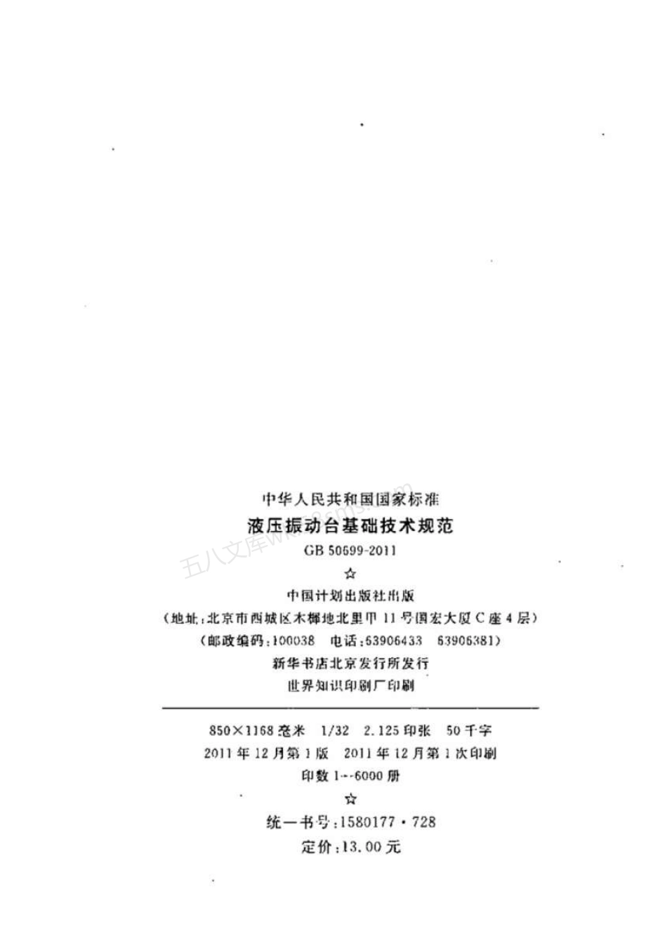 GB 50699-2011 液压振动台基础技术规范.pdf_第3页