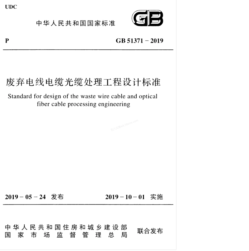 GB 51371-2019 废弃电线电缆光缆处理工程设计标准.pdf_第1页