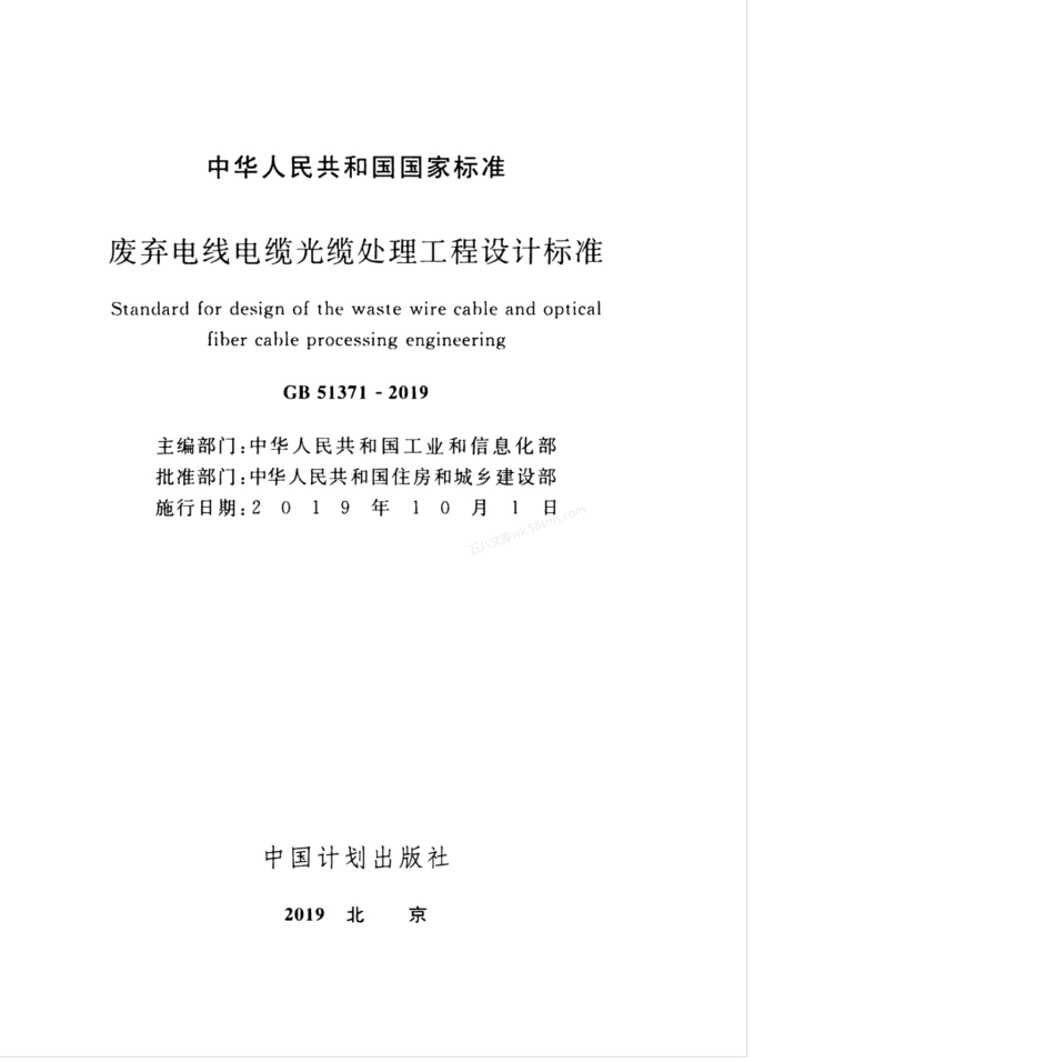 GB 51371-2019 废弃电线电缆光缆处理工程设计标准.pdf_第2页