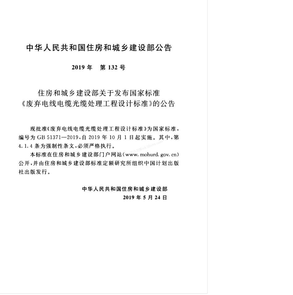 GB 51371-2019 废弃电线电缆光缆处理工程设计标准.pdf_第3页