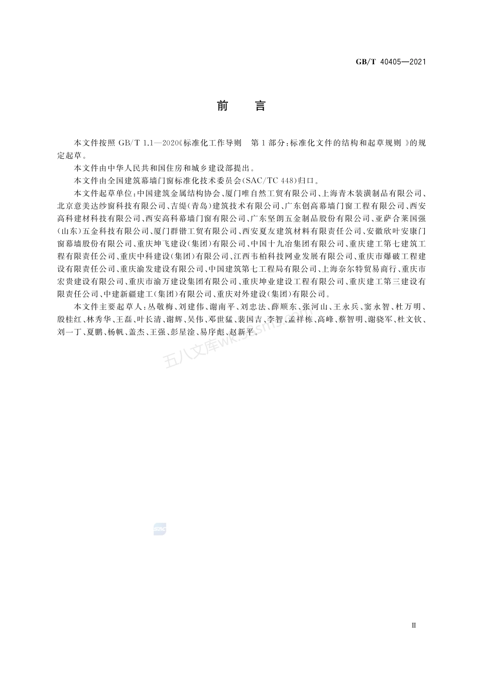 GBT 40405-2021 建筑用纱门窗技术条件.pdf_第3页