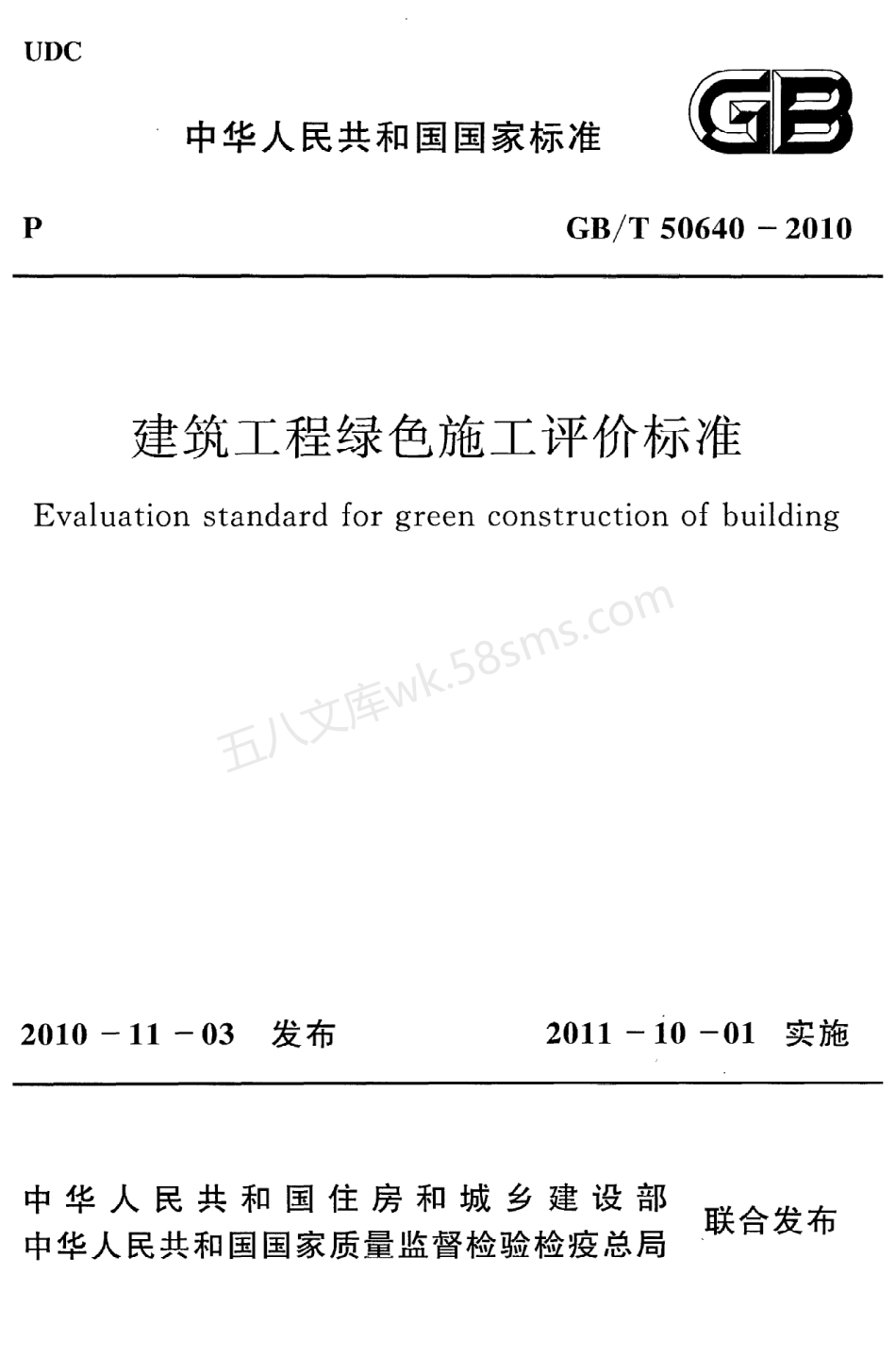 GBT 50640-2010 建筑工程绿色施工评价标准.pdf_第1页