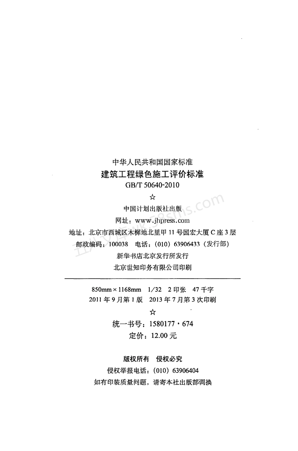 GBT 50640-2010 建筑工程绿色施工评价标准.pdf_第3页