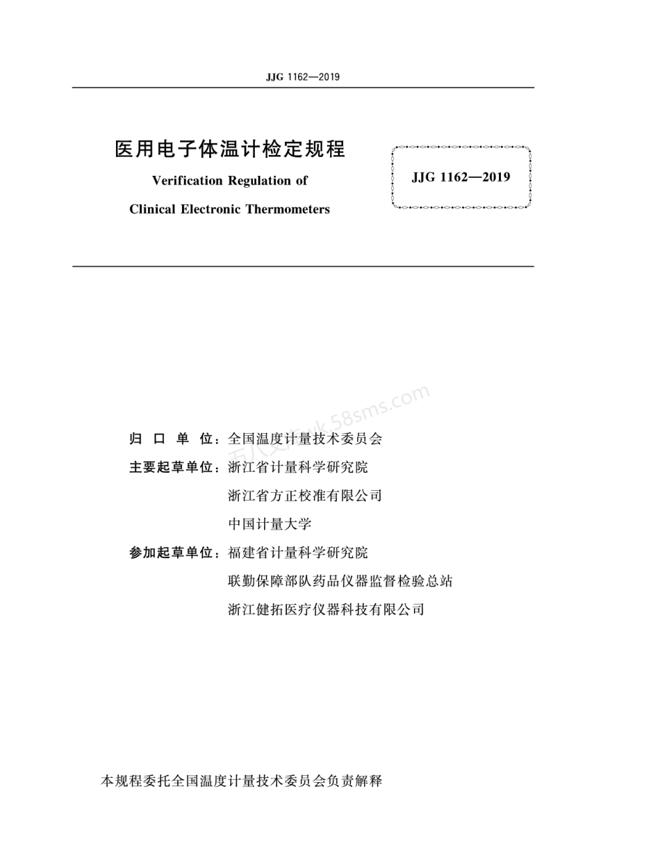 JJG 1162-2019 医用电子体温计检定规程.pdf_第2页