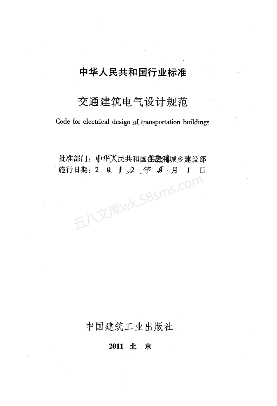 JGJ 243-2011 交通建筑电气设计规范.pdf_第2页