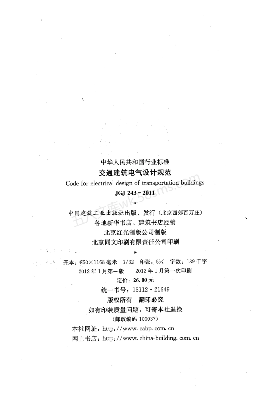 JGJ 243-2011 交通建筑电气设计规范.pdf_第3页