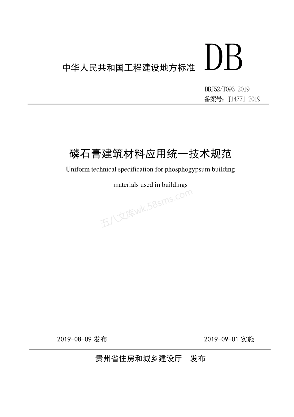 DBJ52T 093-2019 磷石膏建筑材料应用统一技术规范.pdf_第1页