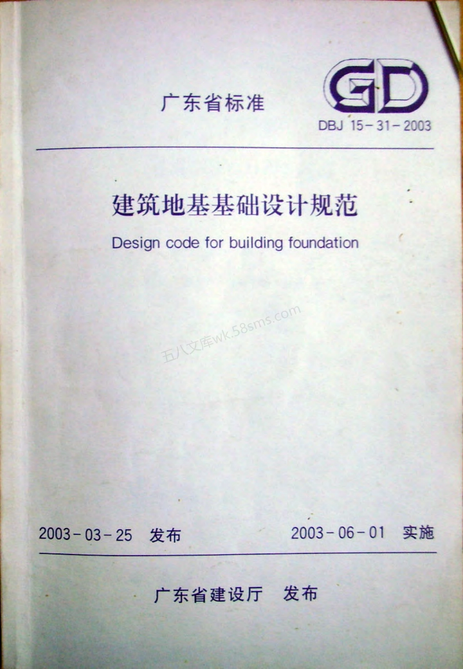 DBJ 15-31-2003 广东省建筑地基基础设计规范[附条文说明].pdf_第1页