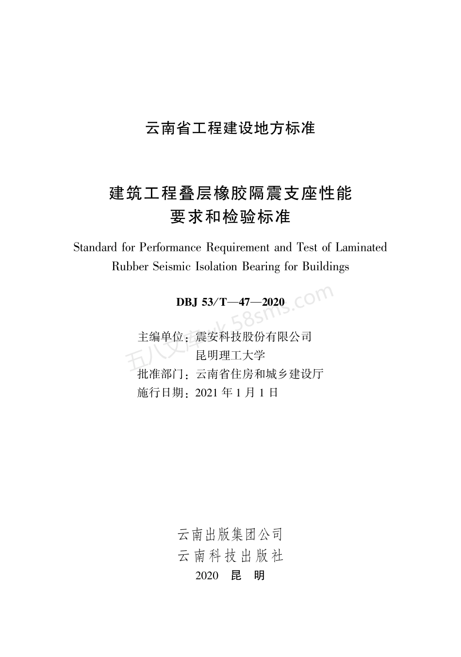 DBJ53T 47-2020 建筑工程叠层橡胶隔震支座性能要求和检验标准.pdf_第1页