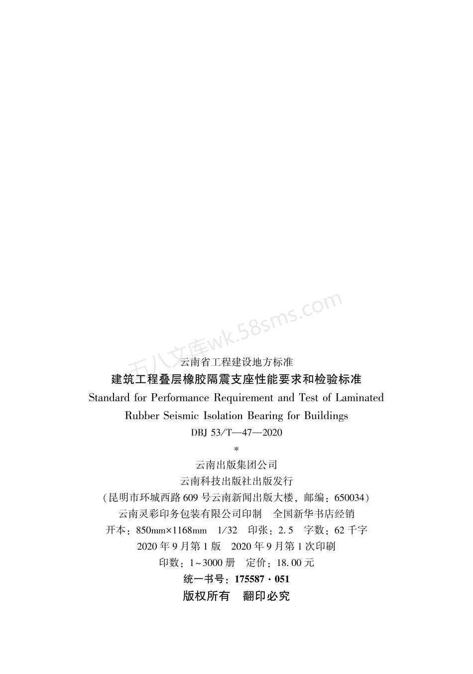 DBJ53T 47-2020 建筑工程叠层橡胶隔震支座性能要求和检验标准.pdf_第2页