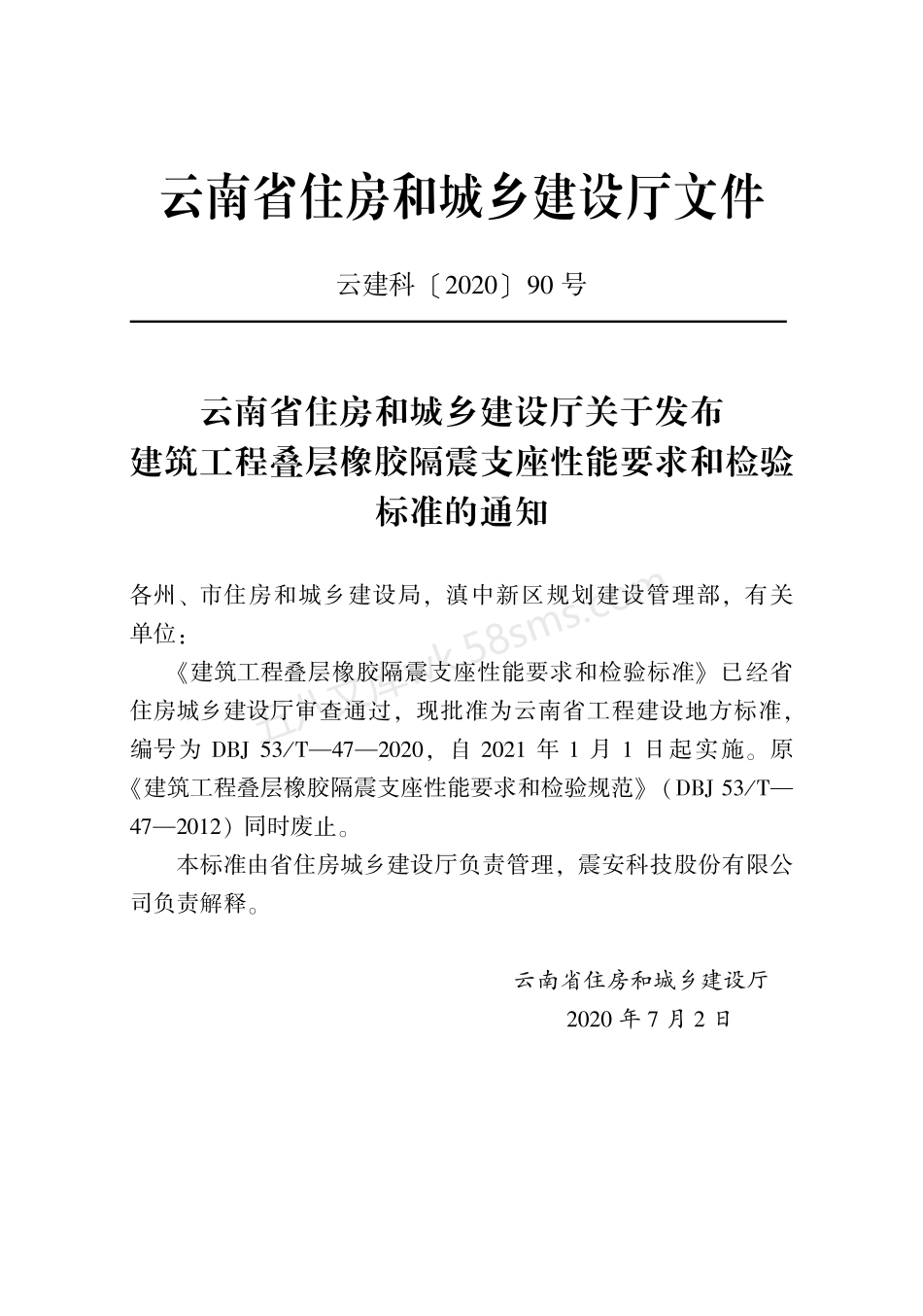 DBJ53T 47-2020 建筑工程叠层橡胶隔震支座性能要求和检验标准.pdf_第3页