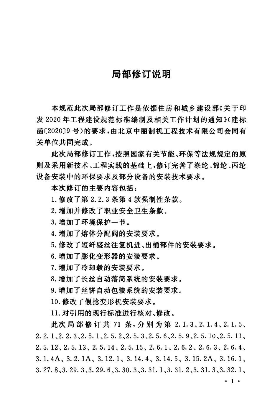 GB 50695-2011 (2023年版) 涤纶、锦纶、丙纶设备工程安装与质量验收规范.pdf_第3页