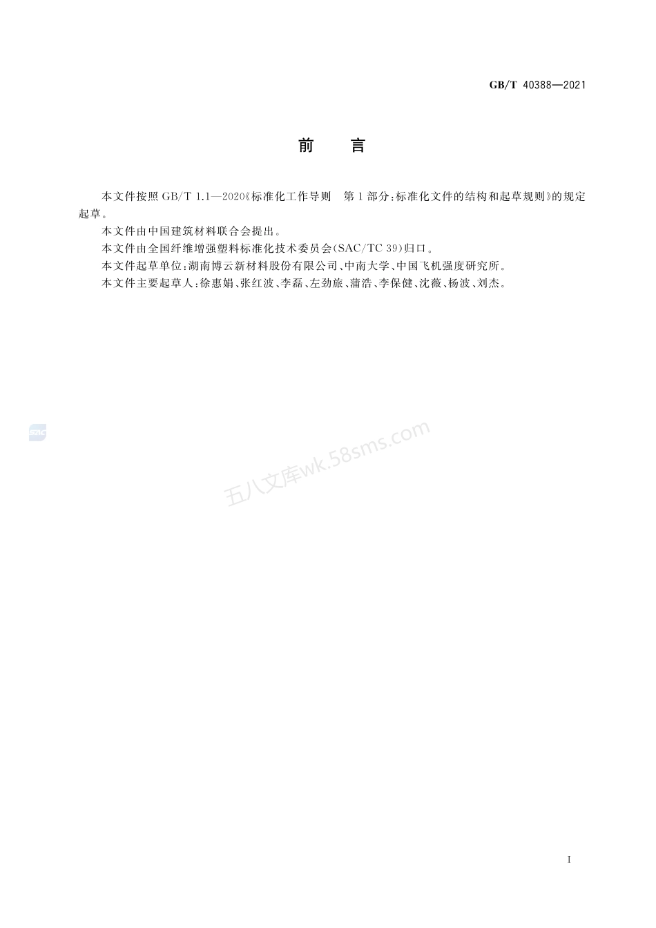 GBT 40388-2021 碳碳复合材料剪切强度试验方法.pdf_第2页