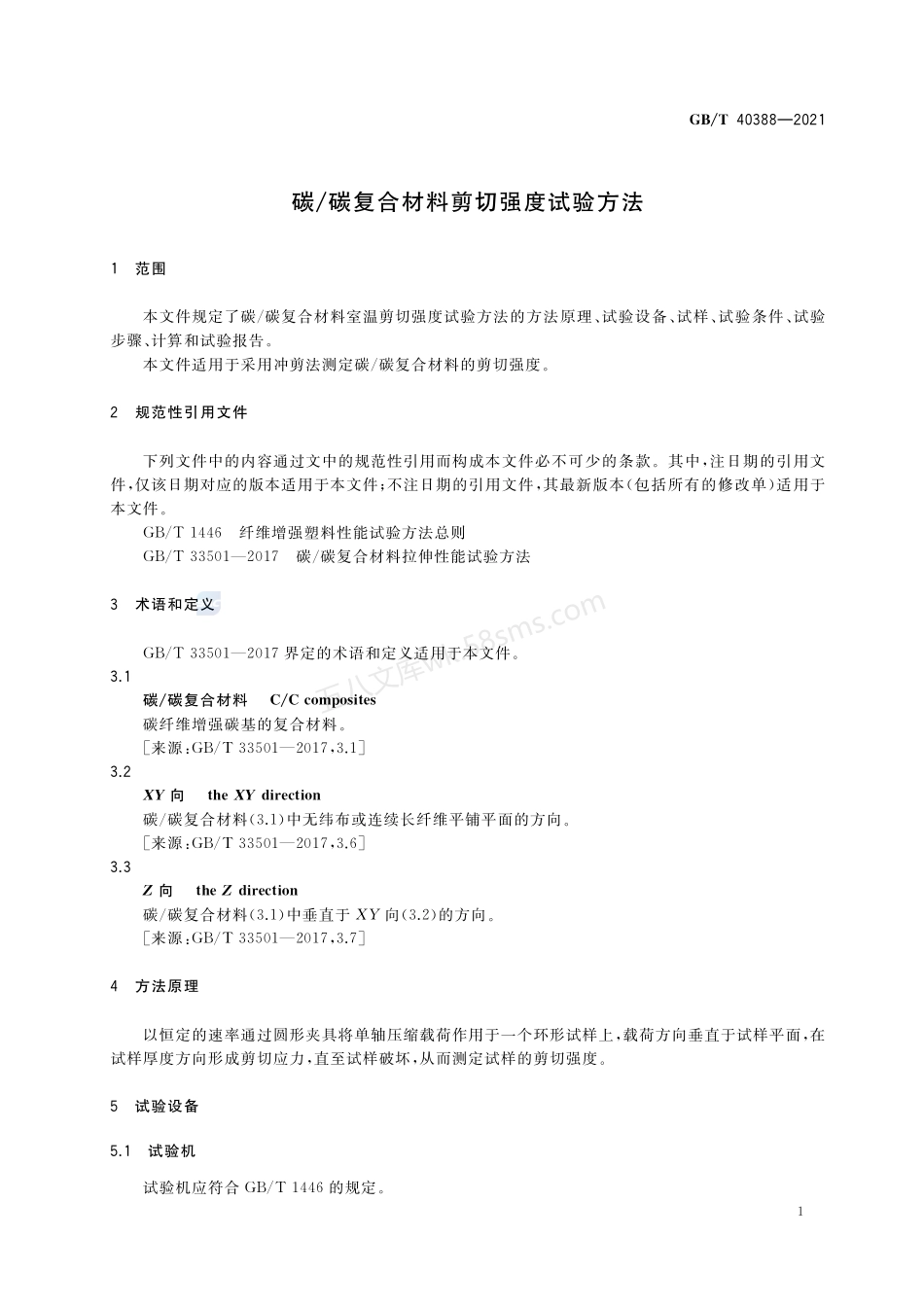 GBT 40388-2021 碳碳复合材料剪切强度试验方法.pdf_第3页