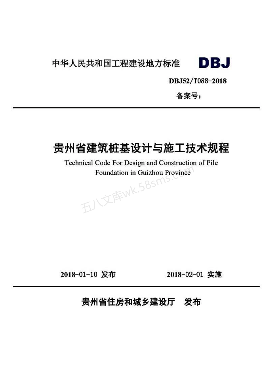 DBJ52T 088-2018 贵州省建筑桩基设计与施工技术规程.pdf_第1页