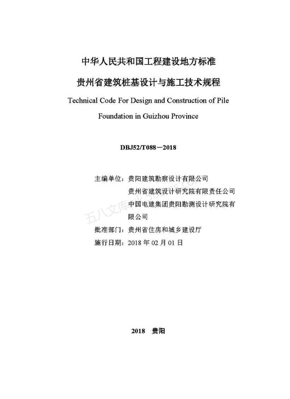 DBJ52T 088-2018 贵州省建筑桩基设计与施工技术规程.pdf_第2页