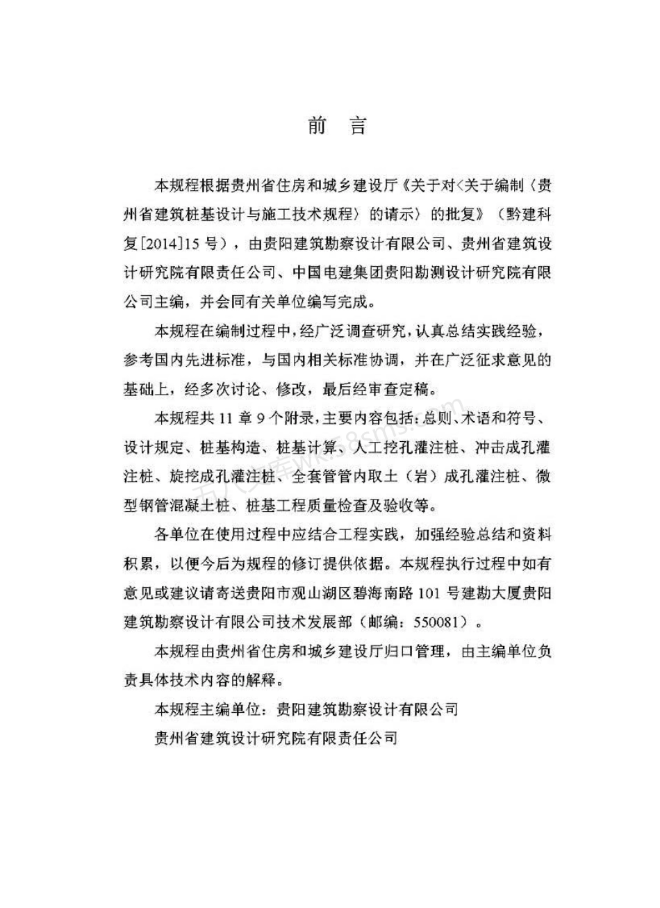 DBJ52T 088-2018 贵州省建筑桩基设计与施工技术规程.pdf_第3页