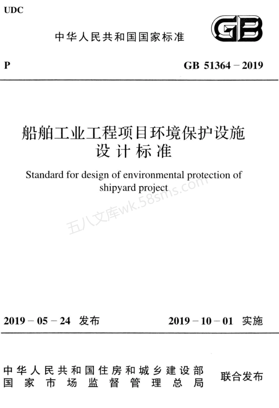 GB 51364-2019 船舶工业工程项目环境保护设施设计标准.pdf_第1页