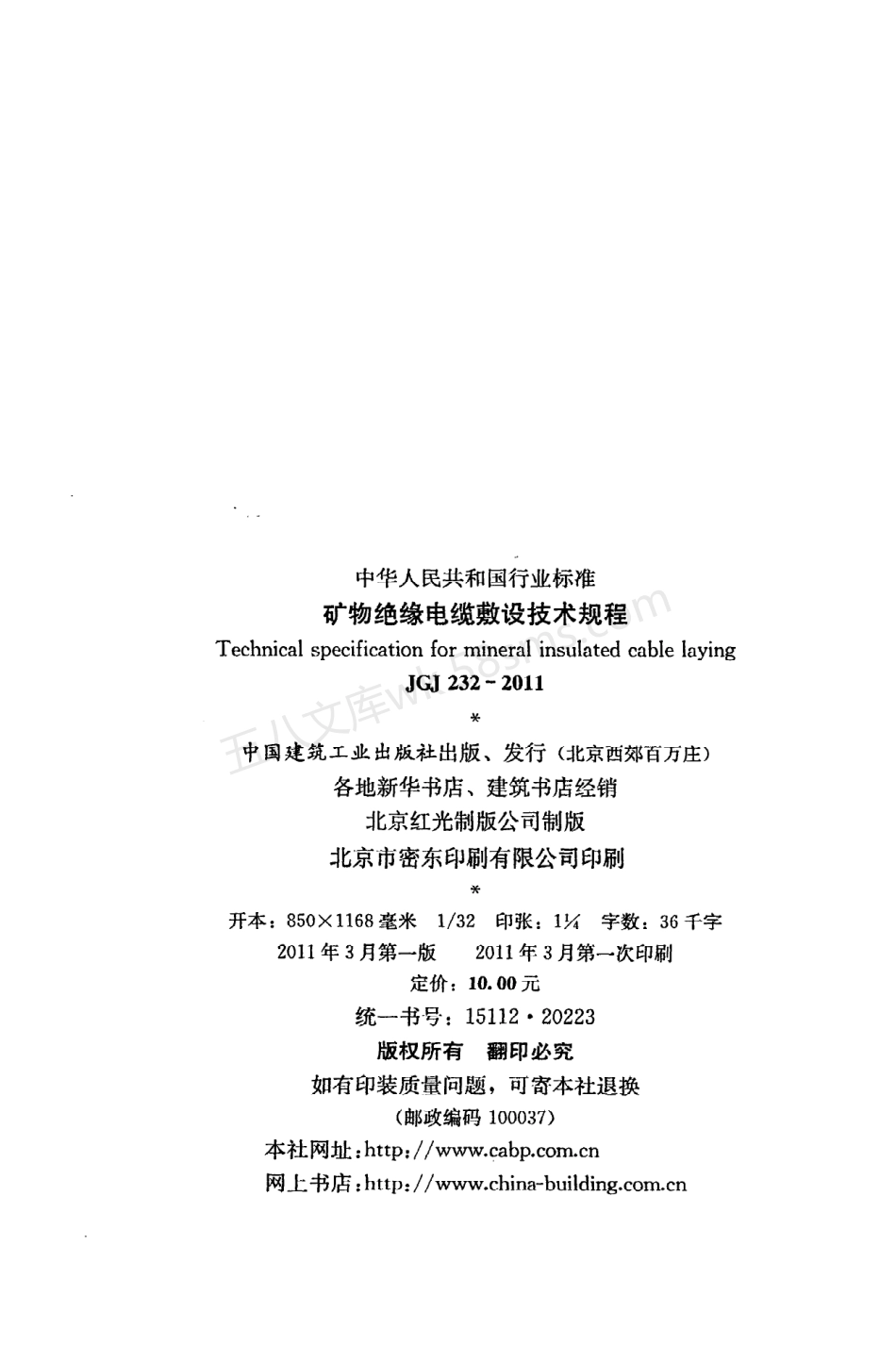 JGJ 232-2011 矿物绝缘电缆敷设技术规程.pdf_第3页
