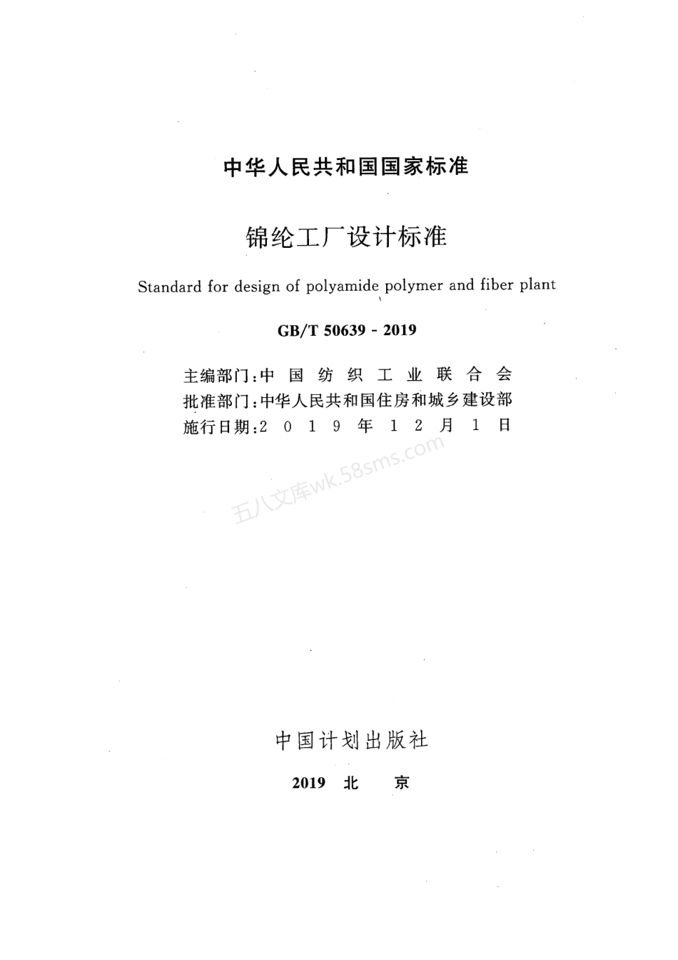 GBT 50639-2019 锦纶工厂设计标准.pdf_第2页