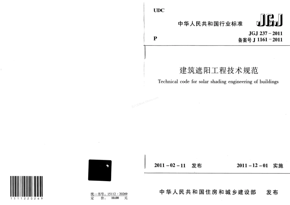 JGJ 237-2011 建筑遮阳工程技术规范.pdf_第1页