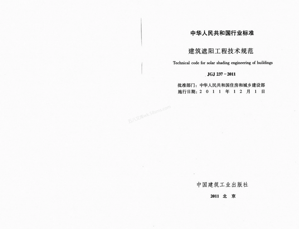 JGJ 237-2011 建筑遮阳工程技术规范.pdf_第2页