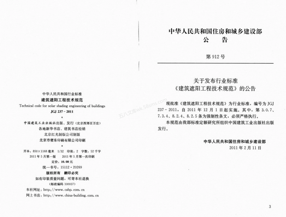 JGJ 237-2011 建筑遮阳工程技术规范.pdf_第3页