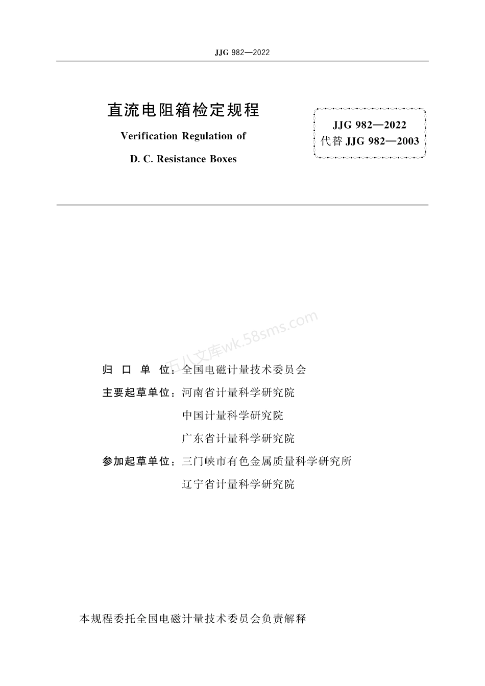 JJG 982-2022 直流电阻箱.pdf_第2页