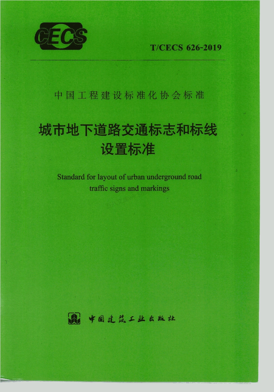 TCECS 626-2019 城市地下道路交通标志和标线设置标准.pdf_第1页