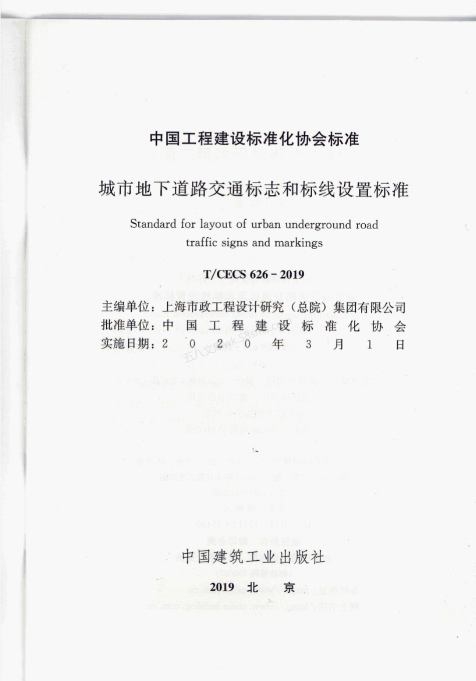 TCECS 626-2019 城市地下道路交通标志和标线设置标准.pdf_第2页