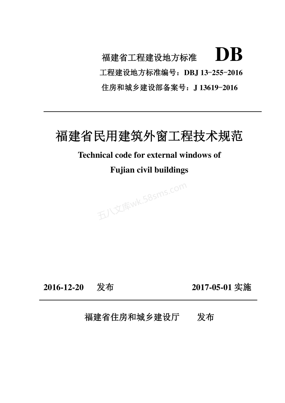 DBJ 13-255-2016 福建省民用建筑外窗工程技术规范.pdf_第1页