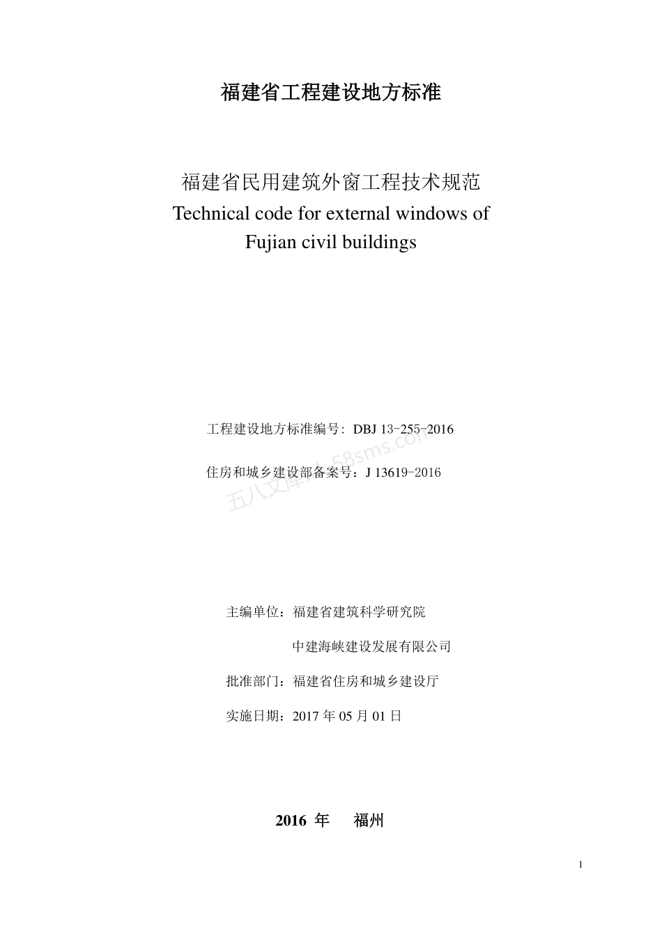 DBJ 13-255-2016 福建省民用建筑外窗工程技术规范.pdf_第2页