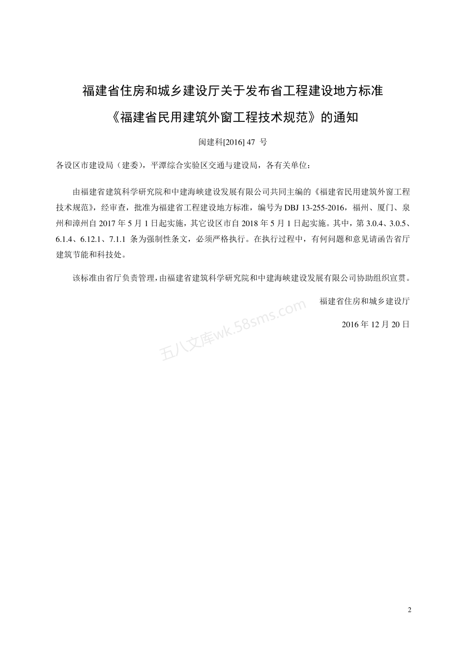 DBJ 13-255-2016 福建省民用建筑外窗工程技术规范.pdf_第3页