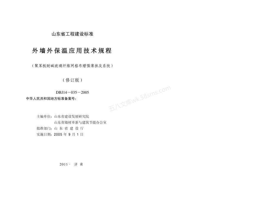 DBJ 14-035-2005外墙外保温技术规程 山东省地方标准.pdf_第1页