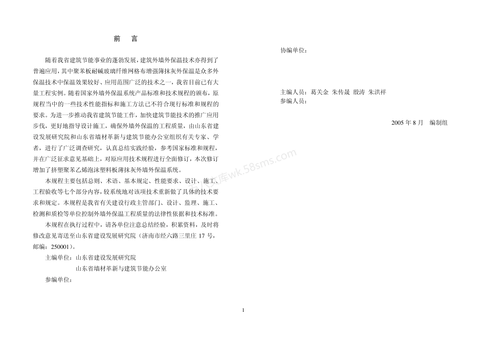 DBJ 14-035-2005外墙外保温技术规程 山东省地方标准.pdf_第2页