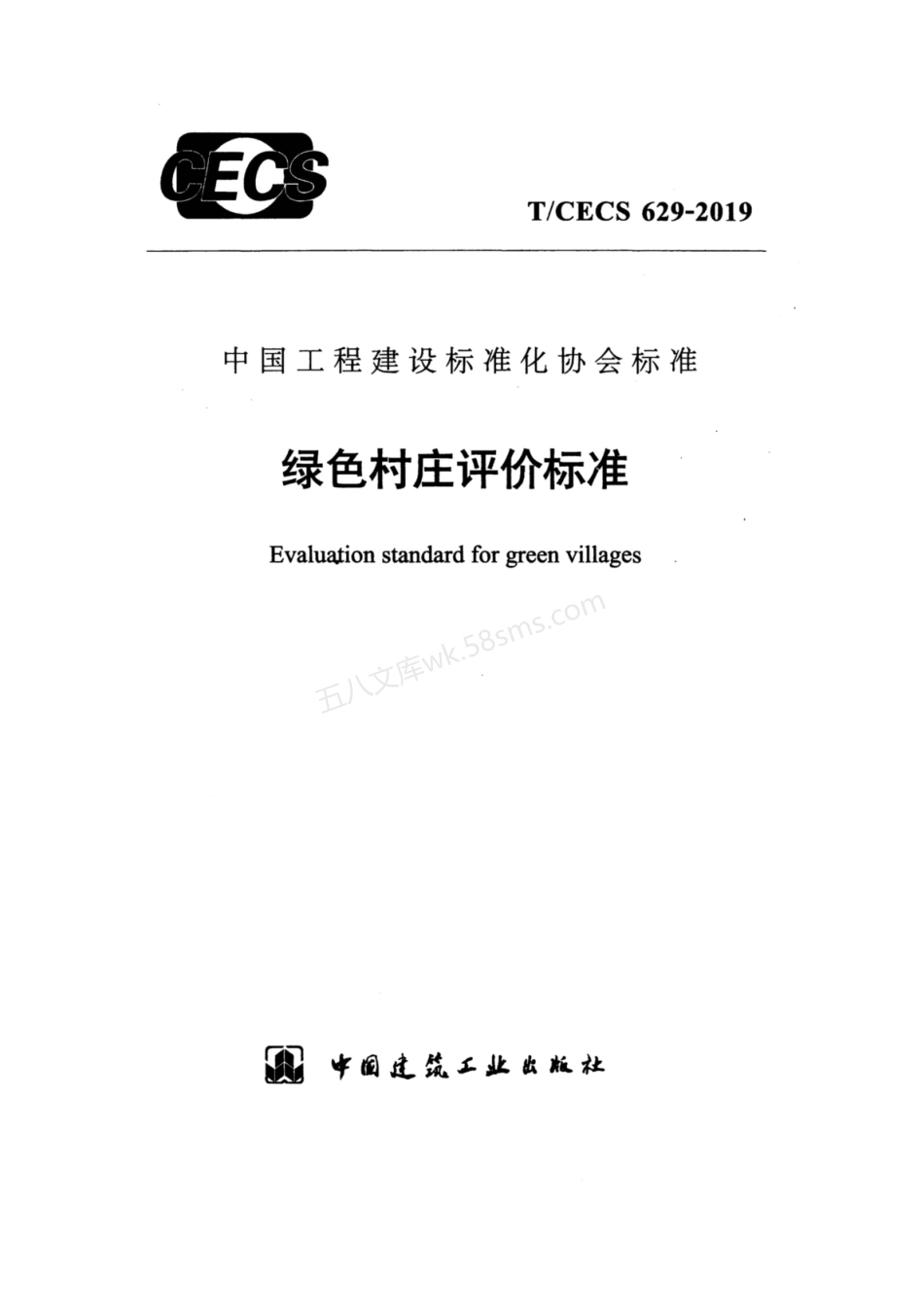 TCECS 629-2019 绿色村庄评价标准.pdf_第1页