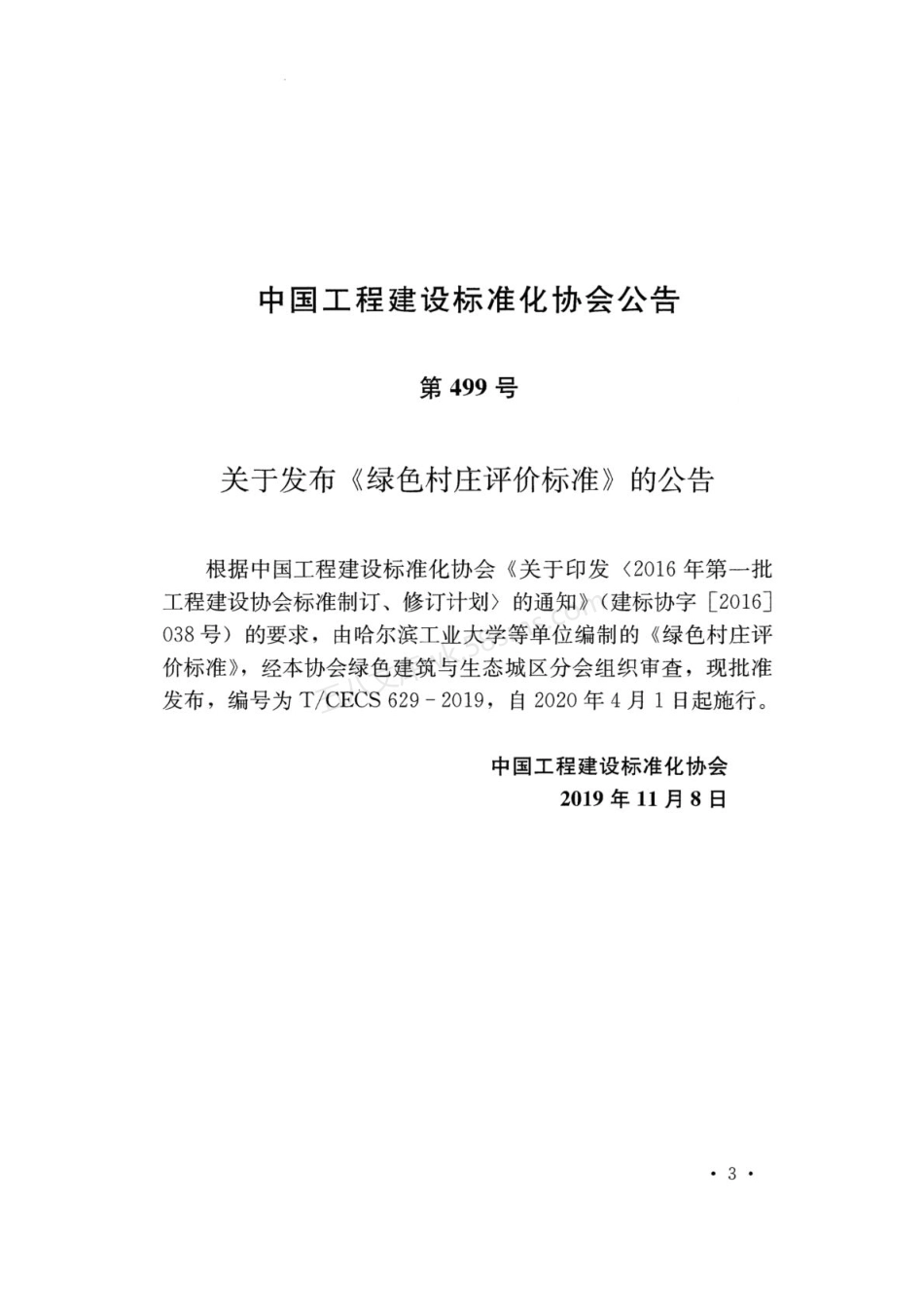 TCECS 629-2019 绿色村庄评价标准.pdf_第3页