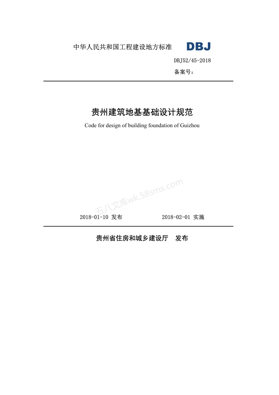 DBJ52T 045-2018 贵州建筑地基基础设计规范.pdf_第1页