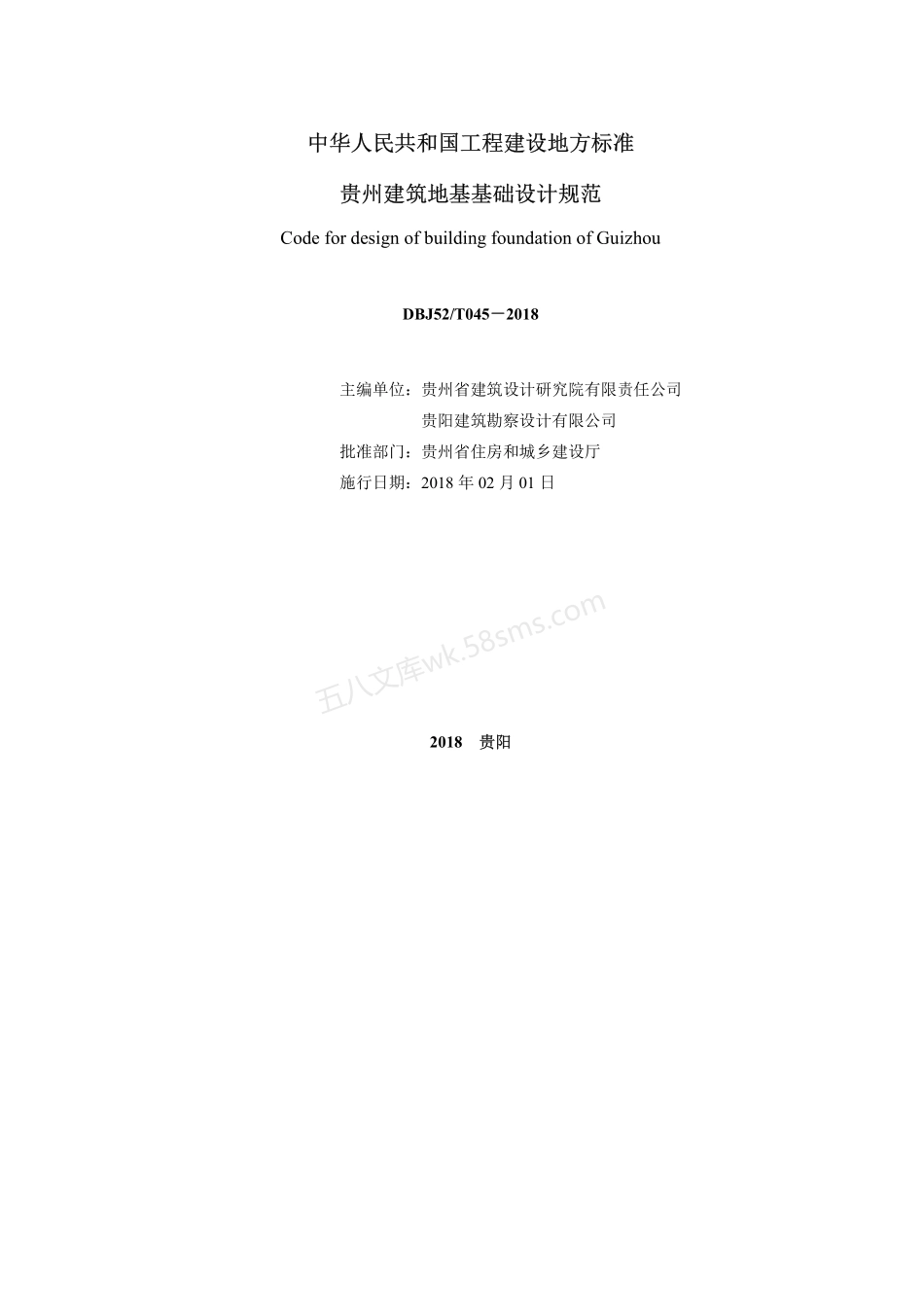 DBJ52T 045-2018 贵州建筑地基基础设计规范.pdf_第2页