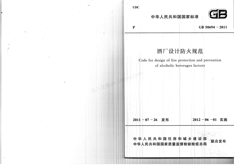 GB 50694-2011 酒厂设计防火规范.pdf_第1页