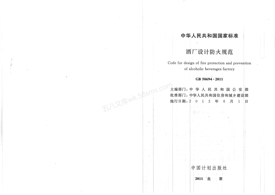 GB 50694-2011 酒厂设计防火规范.pdf_第2页