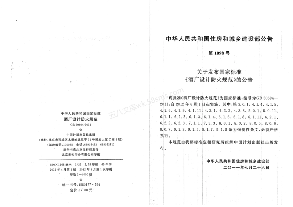 GB 50694-2011 酒厂设计防火规范.pdf_第3页