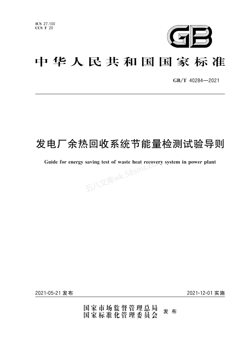GBT 40284-2021 发电厂余热回收系统节能量检测试验导则.pdf_第1页
