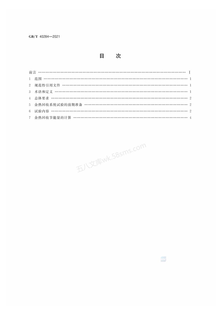 GBT 40284-2021 发电厂余热回收系统节能量检测试验导则.pdf_第2页