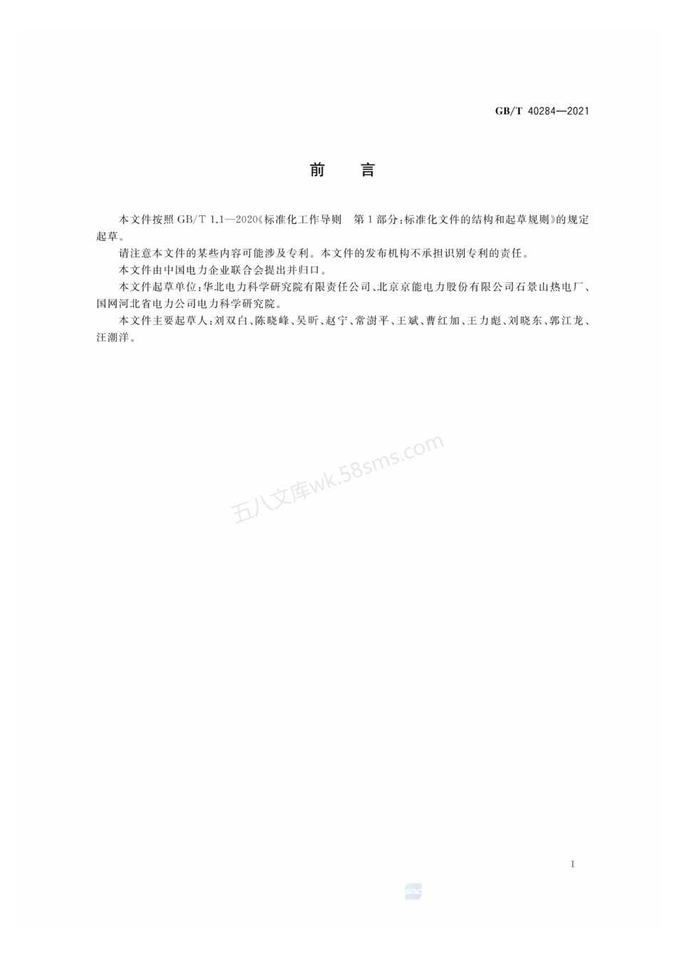 GBT 40284-2021 发电厂余热回收系统节能量检测试验导则.pdf_第3页