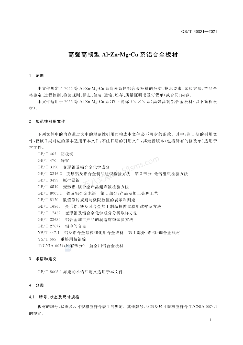 GBT 40321-2021 高强高韧型Al-Zn-Mg-Cu系铝合金板材.pdf_第3页