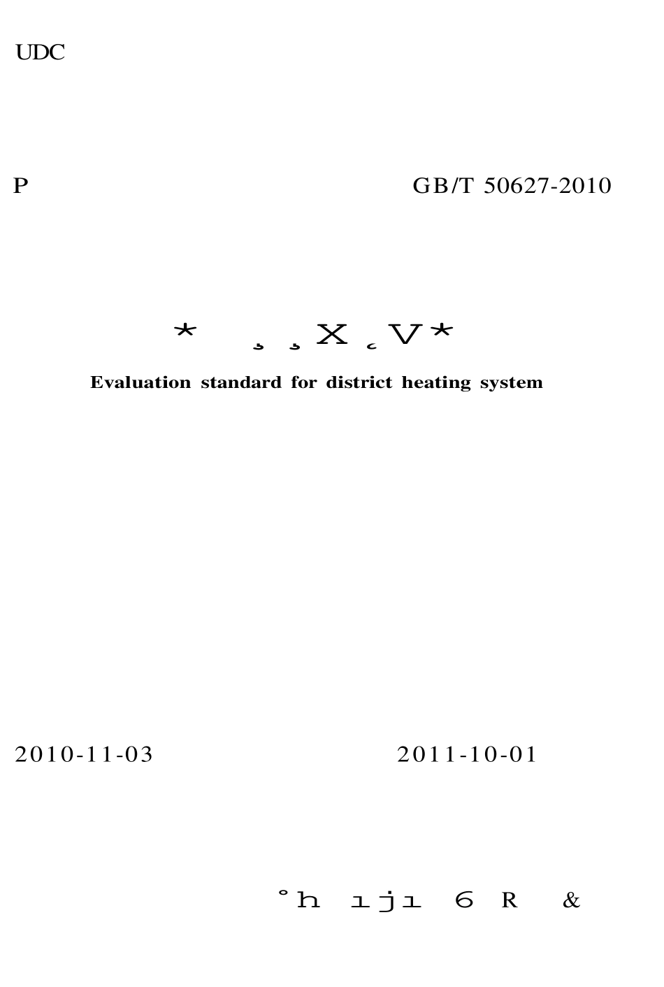 GBT 50627-2010 城镇供热系统评价标准.pdf_第1页